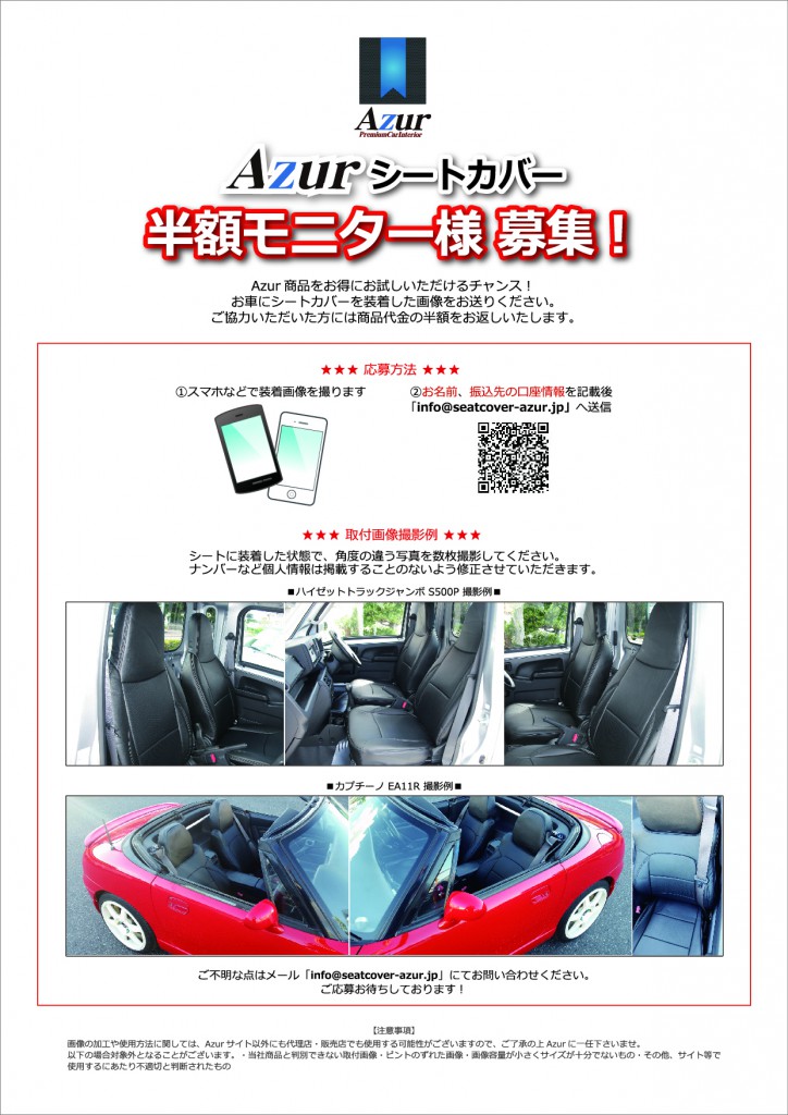 Azur半額モニター募集