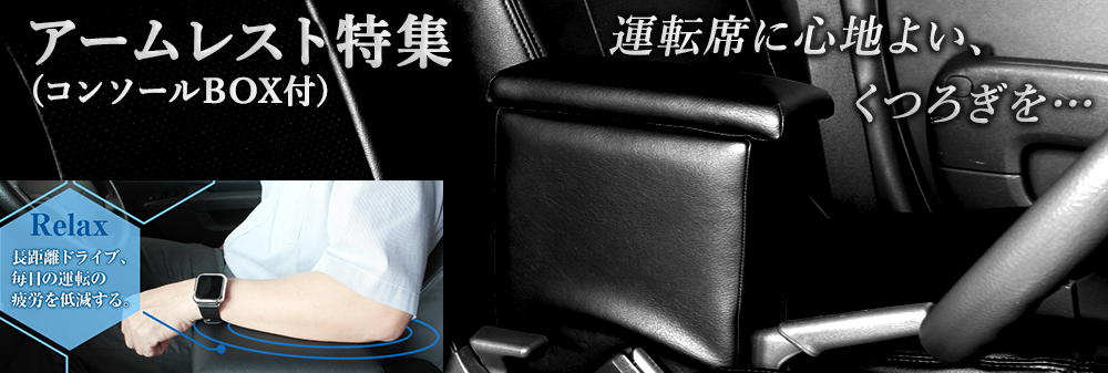 アームレスト特集