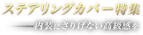 ステアリングカバー特集　内装にさりげない高級感を