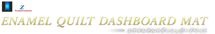 ダッシュボードマット特集