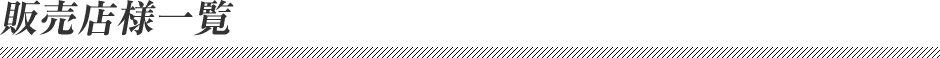 販売店様一覧　※個人のお客様はこちら