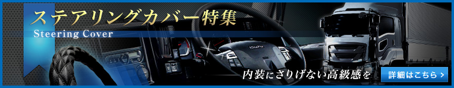 ステアリングカバー特集　詳細はこちら