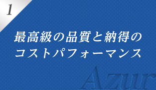 1 最高級の品質と納得のコストパフォーマンス