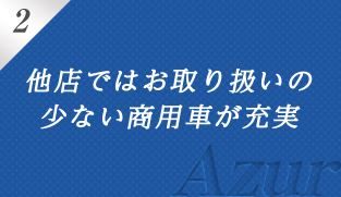2 他店ではお取り扱いの少ない商用車が充実