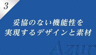 3 妥協のない機能性を実現するデザインと素材