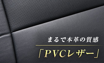 まるで本革の質感「PVCレザー」
