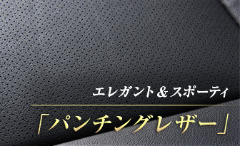 エレガント＆スポーティ「パンチングレザー」