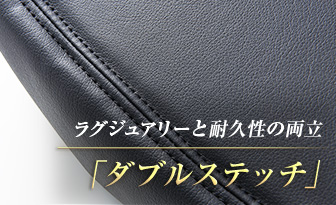 ラグジュアリーと耐久性の両立「ダブルステッチ」