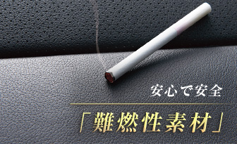 安心で安全「難燃性素材」