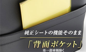 純性シートの機能そのまま「背面ポケット」