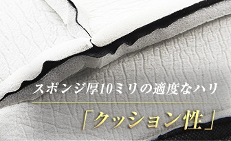 スポンジ厚10ミリの適度なハリ「クッション性」