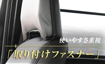 使いやすさ重視「取り付けファスナー」