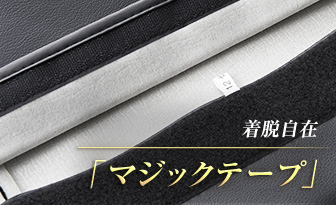 着脱自在「マジックテープ」