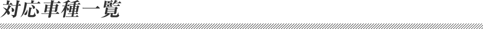 対応車種一覧