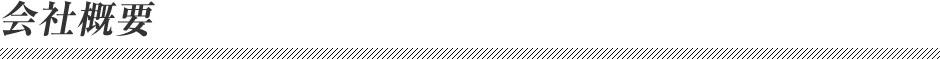 会社概要